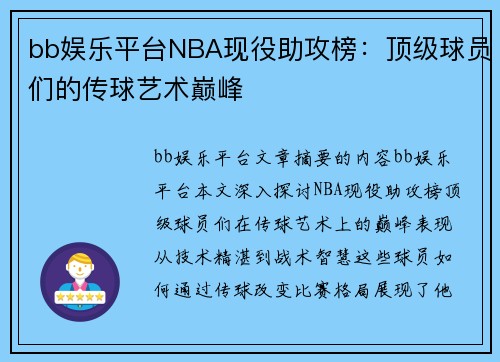 bb娱乐平台NBA现役助攻榜：顶级球员们的传球艺术巅峰