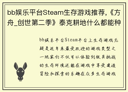 bb娱乐平台Steam生存游戏推荐,《方舟_创世第二季》泰克耕地什么都能种