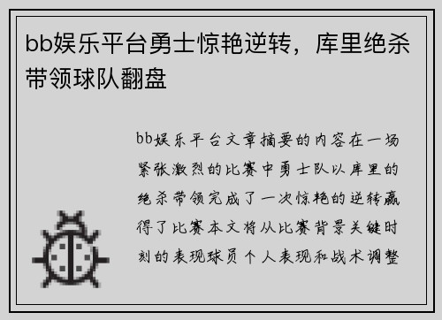 bb娱乐平台勇士惊艳逆转，库里绝杀带领球队翻盘