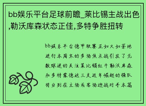 bb娱乐平台足球前瞻_莱比锡主战出色,勒沃库森状态正佳,多特争胜扭转