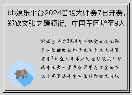 bb娱乐平台2024首场大师赛7日开赛，郑钦文张之臻领衔，中国军团增至9人 - 副本