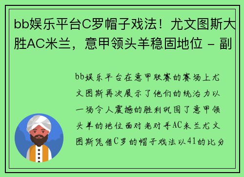 bb娱乐平台C罗帽子戏法！尤文图斯大胜AC米兰，意甲领头羊稳固地位 - 副本