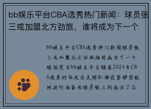 bb娱乐平台CBA选秀热门新闻：球员张三或加盟北方劲旅，谁将成为下一个球场黑马？ - 副本