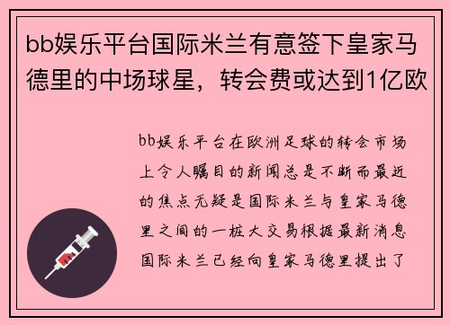 bb娱乐平台国际米兰有意签下皇家马德里的中场球星，转会费或达到1亿欧元