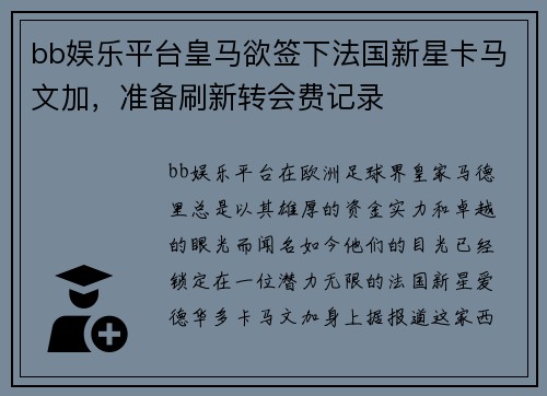 bb娱乐平台皇马欲签下法国新星卡马文加，准备刷新转会费记录