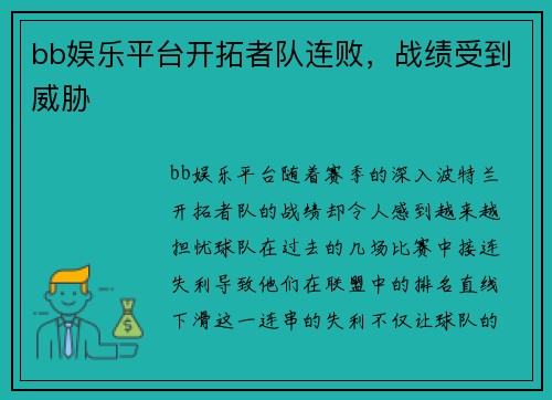 bb娱乐平台开拓者队连败，战绩受到威胁