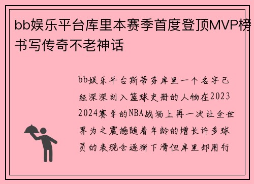 bb娱乐平台库里本赛季首度登顶MVP榜书写传奇不老神话
