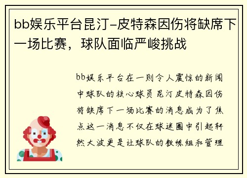 bb娱乐平台昆汀-皮特森因伤将缺席下一场比赛，球队面临严峻挑战