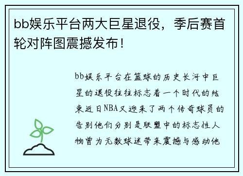 bb娱乐平台两大巨星退役，季后赛首轮对阵图震撼发布！
