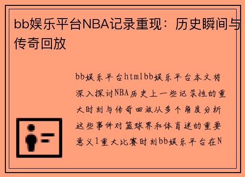 bb娱乐平台NBA记录重现：历史瞬间与传奇回放