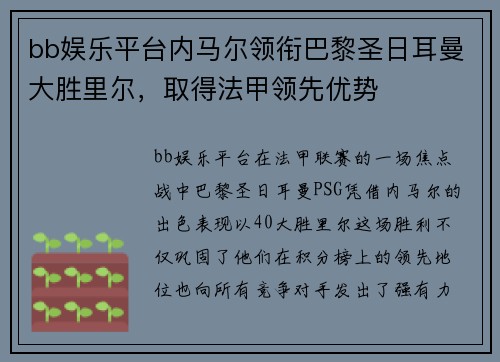bb娱乐平台内马尔领衔巴黎圣日耳曼大胜里尔，取得法甲领先优势