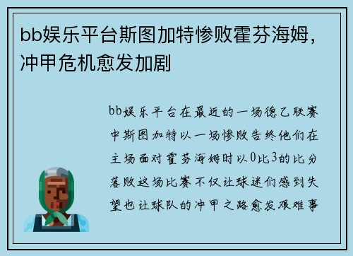 bb娱乐平台斯图加特惨败霍芬海姆，冲甲危机愈发加剧