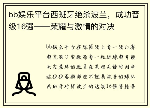 bb娱乐平台西班牙绝杀波兰，成功晋级16强——荣耀与激情的对决