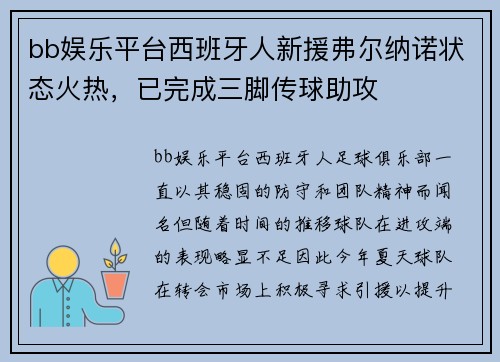 bb娱乐平台西班牙人新援弗尔纳诺状态火热，已完成三脚传球助攻