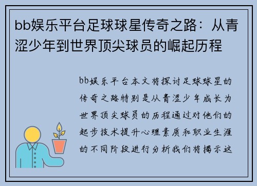 bb娱乐平台足球球星传奇之路：从青涩少年到世界顶尖球员的崛起历程