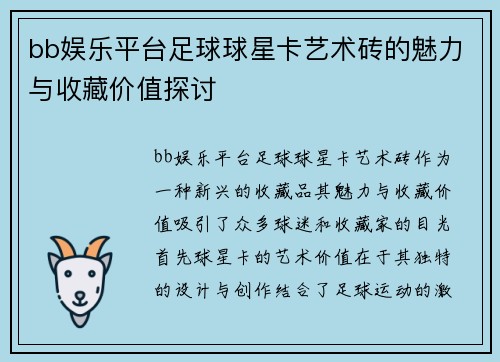 bb娱乐平台足球球星卡艺术砖的魅力与收藏价值探讨