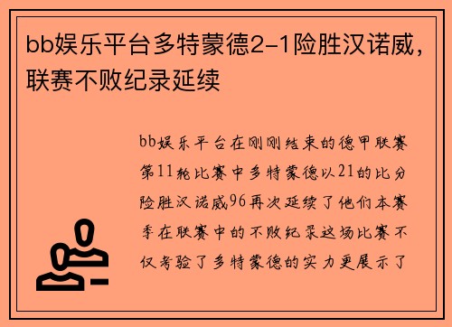 bb娱乐平台多特蒙德2-1险胜汉诺威，联赛不败纪录延续