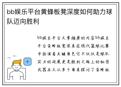 bb娱乐平台黄蜂板凳深度如何助力球队迈向胜利