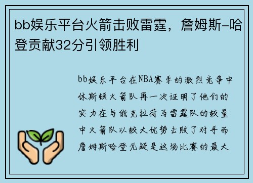 bb娱乐平台火箭击败雷霆，詹姆斯-哈登贡献32分引领胜利