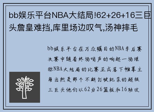 bb娱乐平台NBA大结局!62+26+16三巨头詹皇难挡,库里场边叹气,汤神摔毛巾