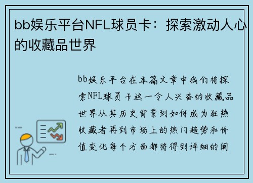 bb娱乐平台NFL球员卡：探索激动人心的收藏品世界
