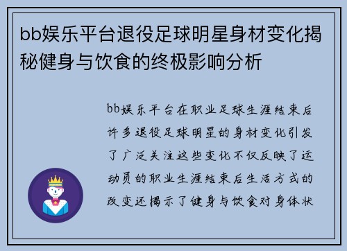 bb娱乐平台退役足球明星身材变化揭秘健身与饮食的终极影响分析