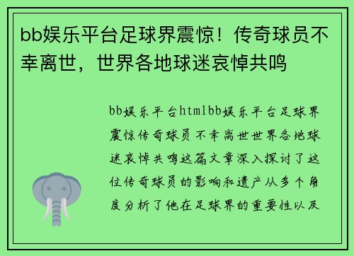 bb娱乐平台足球界震惊！传奇球员不幸离世，世界各地球迷哀悼共鸣