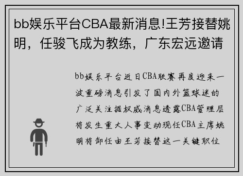 bb娱乐平台CBA最新消息!王芳接替姚明，任骏飞成为教练，广东宏远邀请苏伟