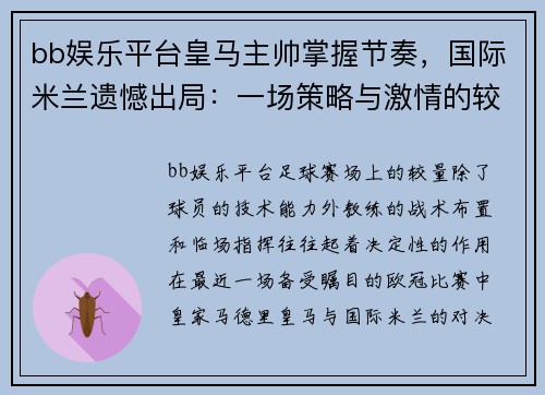 bb娱乐平台皇马主帅掌握节奏，国际米兰遗憾出局：一场策略与激情的较量