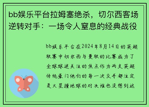 bb娱乐平台拉姆塞绝杀，切尔西客场逆转对手：一场令人窒息的经典战役