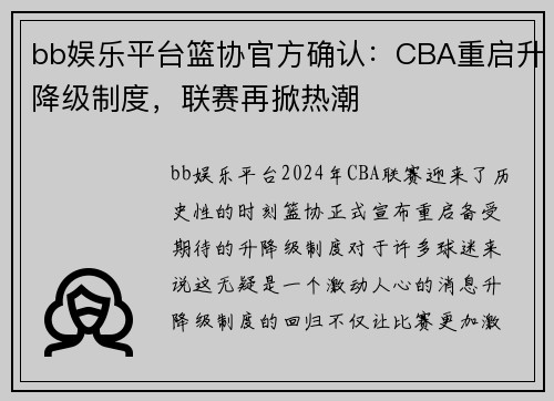 bb娱乐平台篮协官方确认：CBA重启升降级制度，联赛再掀热潮