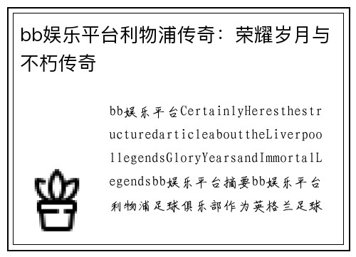 bb娱乐平台利物浦传奇：荣耀岁月与不朽传奇