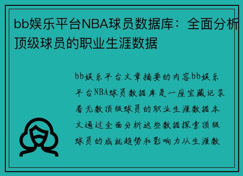 bb娱乐平台NBA球员数据库：全面分析顶级球员的职业生涯数据