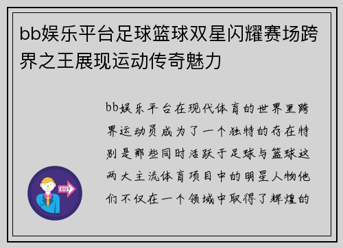 bb娱乐平台足球篮球双星闪耀赛场跨界之王展现运动传奇魅力