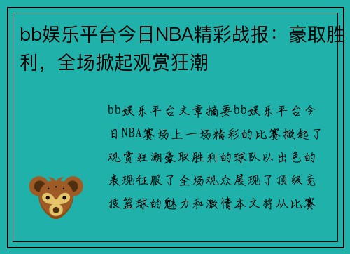 bb娱乐平台今日NBA精彩战报：豪取胜利，全场掀起观赏狂潮