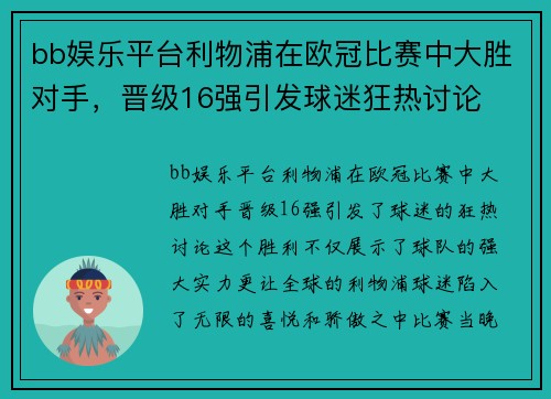 bb娱乐平台利物浦在欧冠比赛中大胜对手，晋级16强引发球迷狂热讨论