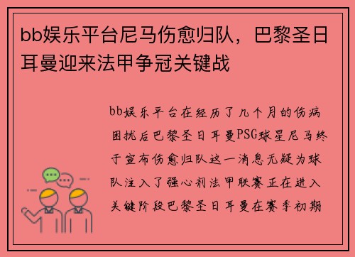 bb娱乐平台尼马伤愈归队，巴黎圣日耳曼迎来法甲争冠关键战