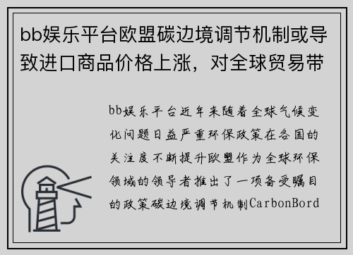 bb娱乐平台欧盟碳边境调节机制或导致进口商品价格上涨，对全球贸易带来冲击