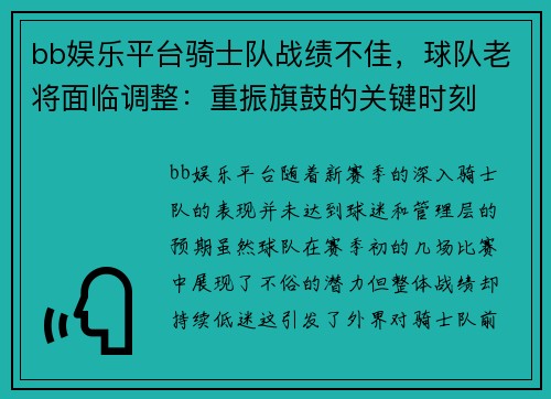 bb娱乐平台骑士队战绩不佳，球队老将面临调整：重振旗鼓的关键时刻