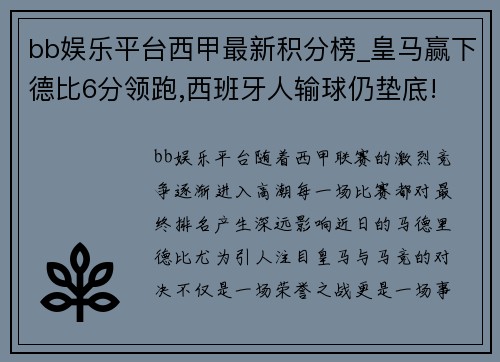 bb娱乐平台西甲最新积分榜_皇马赢下德比6分领跑,西班牙人输球仍垫底!