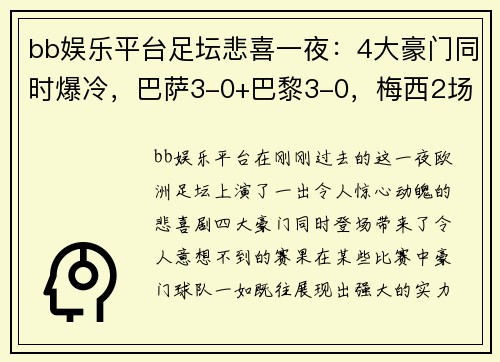 bb娱乐平台足坛悲喜一夜：4大豪门同时爆冷，巴萨3-0+巴黎3-0，梅西2场4球表现惊艳