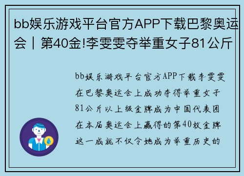 bb娱乐游戏平台官方APP下载巴黎奥运会｜第40金!李雯雯夺举重女子81公斤以上级金牌