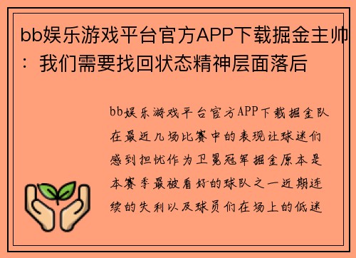 bb娱乐游戏平台官方APP下载掘金主帅：我们需要找回状态精神层面落后