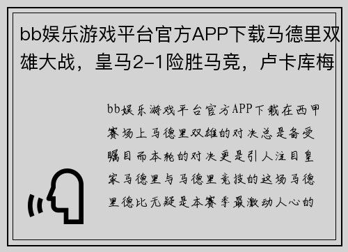 bb娱乐游戏平台官方APP下载马德里双雄大战，皇马2-1险胜马竞，卢卡库梅开二度成主角