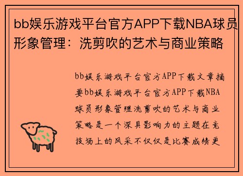bb娱乐游戏平台官方APP下载NBA球员形象管理：洗剪吹的艺术与商业策略
