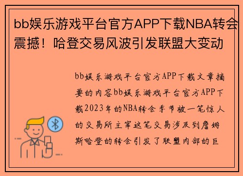 bb娱乐游戏平台官方APP下载NBA转会震撼！哈登交易风波引发联盟大变动