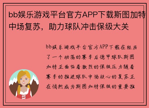 bb娱乐游戏平台官方APP下载斯图加特中场复苏，助力球队冲击保级大关