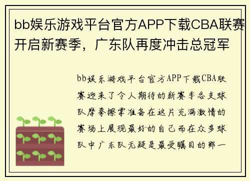 bb娱乐游戏平台官方APP下载CBA联赛开启新赛季，广东队再度冲击总冠军！ - 副本 (2)