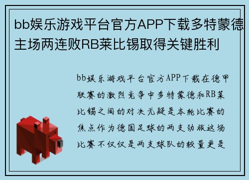 bb娱乐游戏平台官方APP下载多特蒙德主场两连败RB莱比锡取得关键胜利