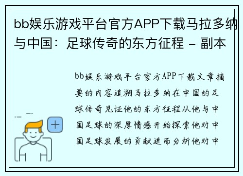 bb娱乐游戏平台官方APP下载马拉多纳与中国：足球传奇的东方征程 - 副本